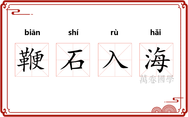 鞭石入海
