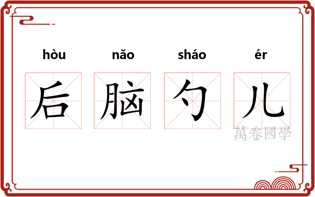 后脑勺儿