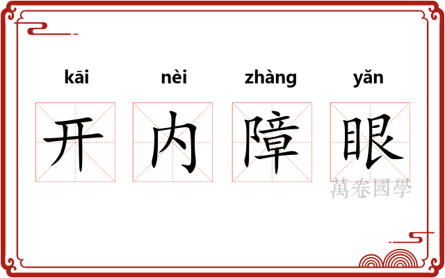 开内障眼