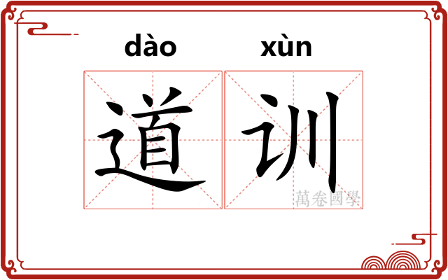 道训