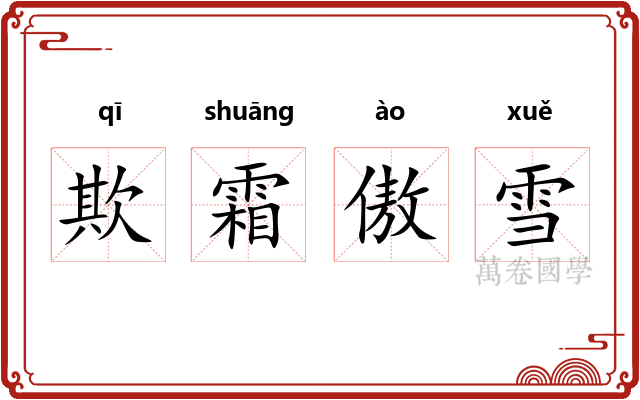 欺霜傲雪 欺霜傲雪