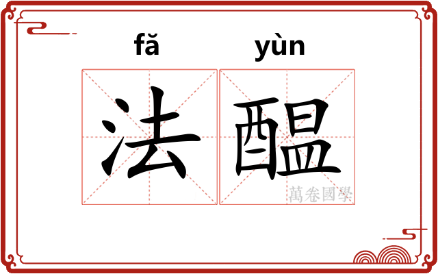 法醖 法醖