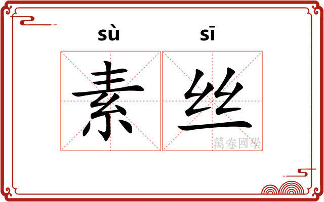 素丝