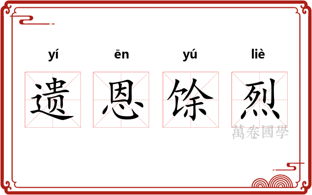 遗恩馀烈