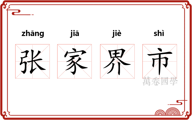 张家界市 张家界市