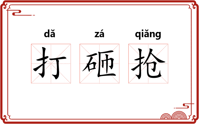 打砸抢