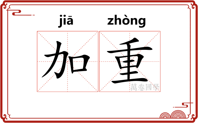 加重
