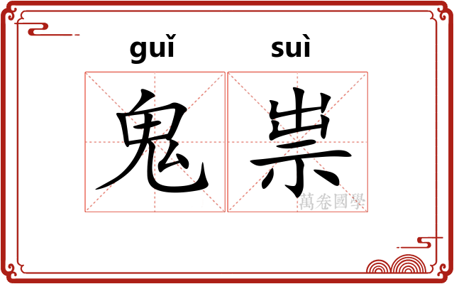 鬼祟 鬼祟