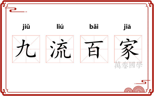 九流百家