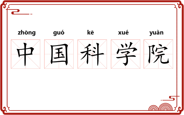 中国科学院