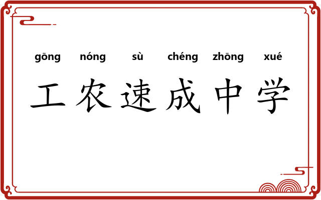 工农速成中学