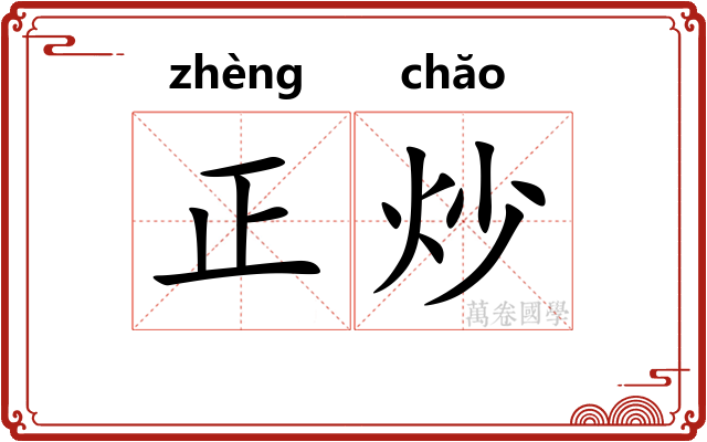 正炒