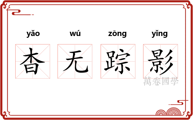 杳无踪影 杳无踪影