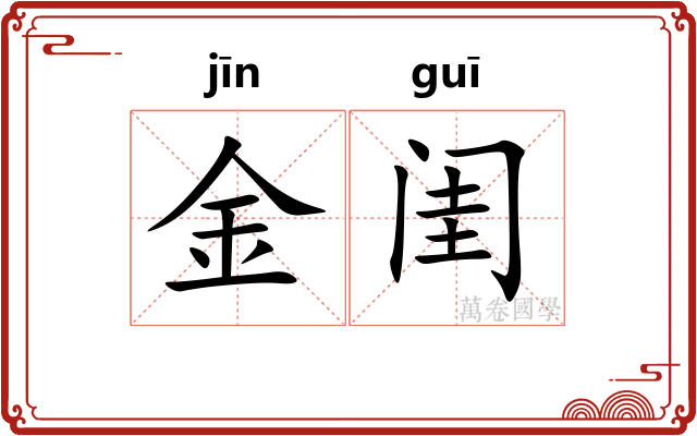 金闺