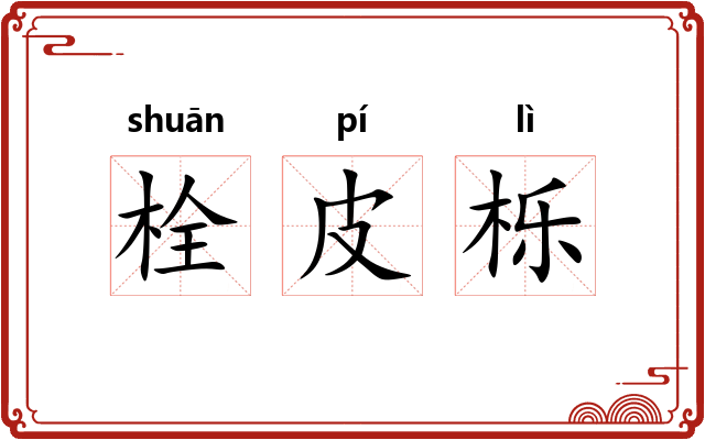 栓皮栎