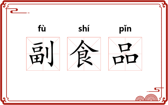 副食品
