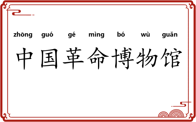 中国革命博物馆