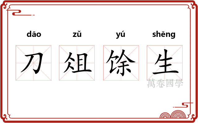 刀俎馀生
