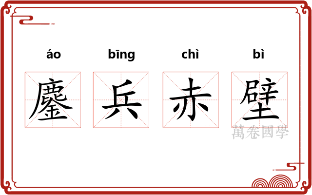 鏖兵赤壁 鏖兵赤壁