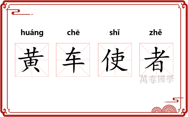 黄车使者