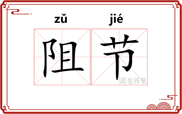 阻节 阻节