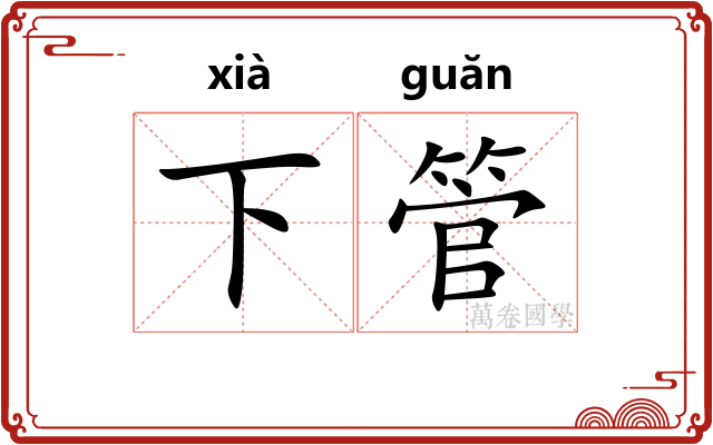 下管 下管