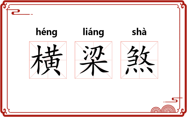 横梁煞 横梁煞