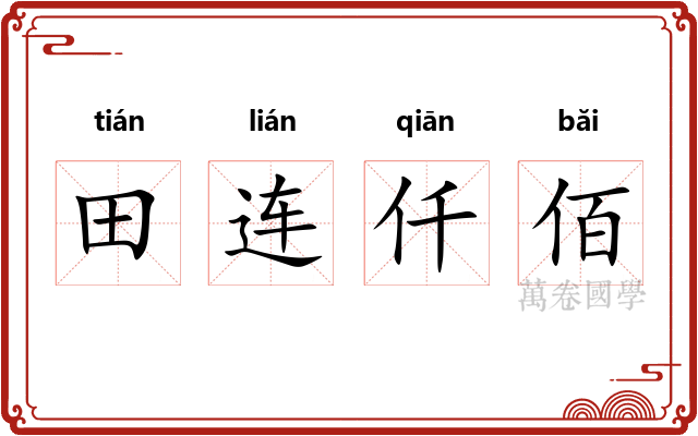 田连仟佰