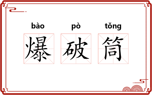 爆破筒 爆破筒
