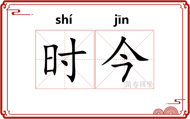 时今