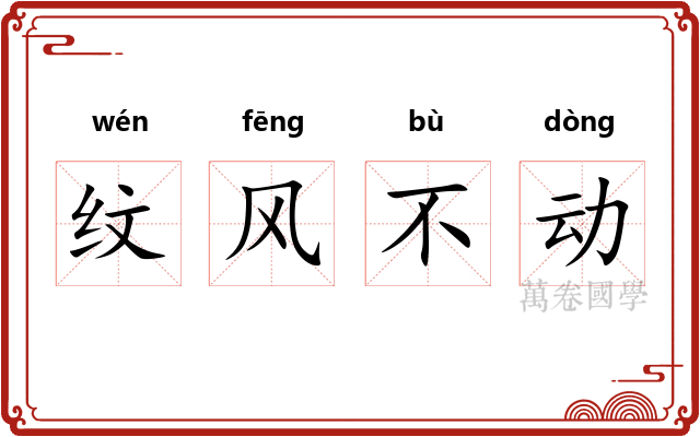 纹风不动 纹风不动