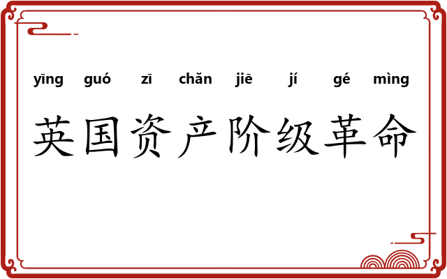 英国资产阶级革命