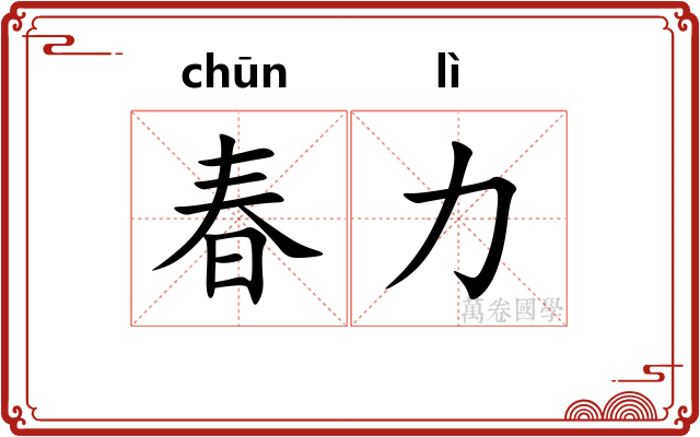 春力