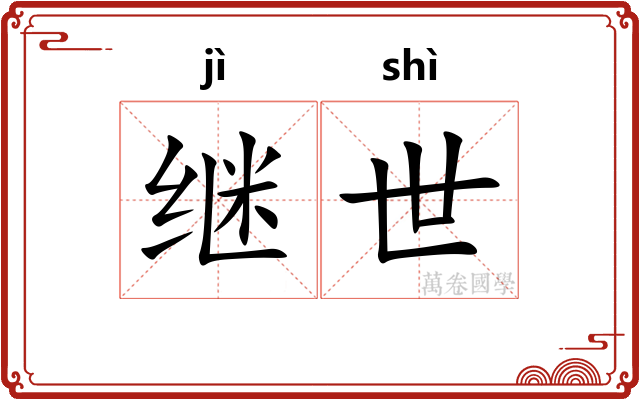 继世 继世