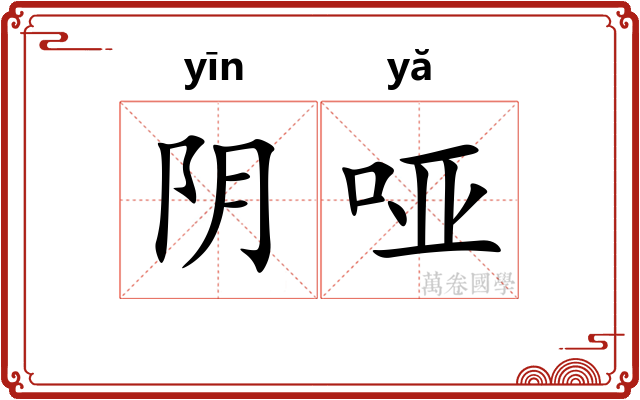 阴哑 阴哑