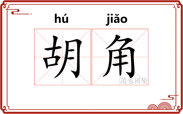胡角 胡角