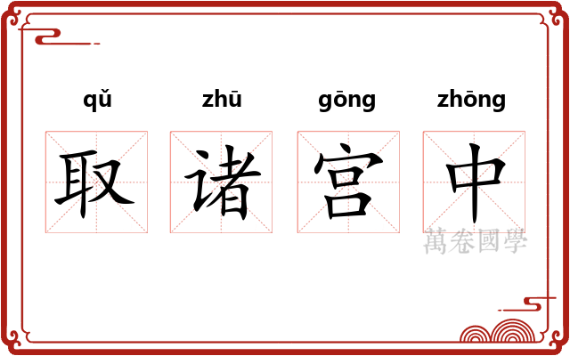 取诸宫中