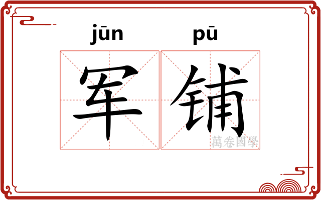 军铺