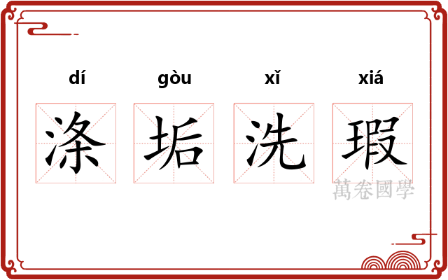 涤垢洗瑕 涤垢洗瑕