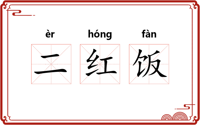 二红饭