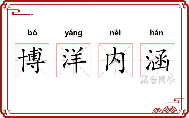 博洋内涵