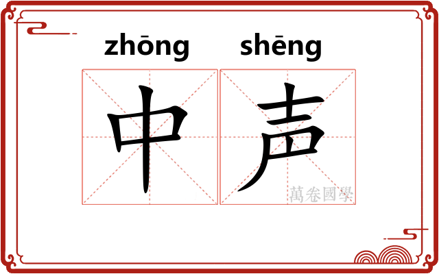 中声