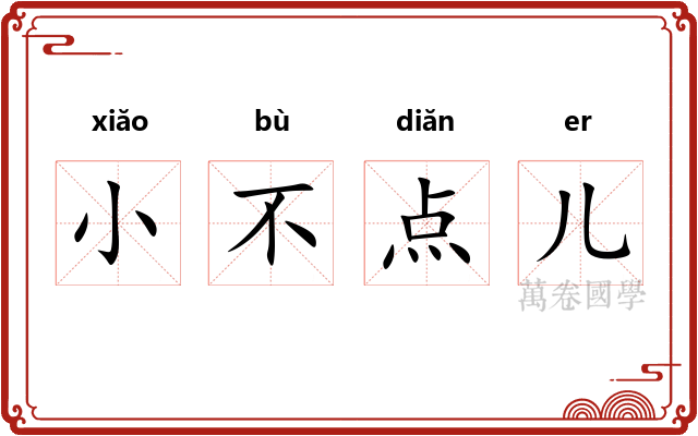 小不点儿 小不点儿