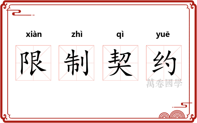 限制契约