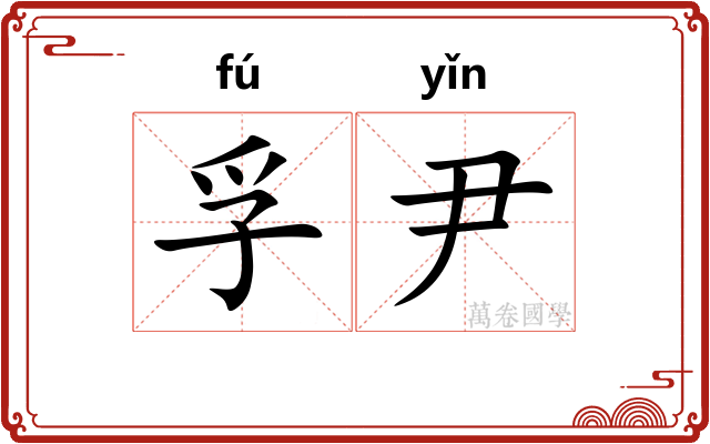 孚尹