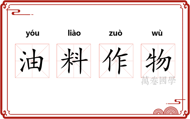 油料作物