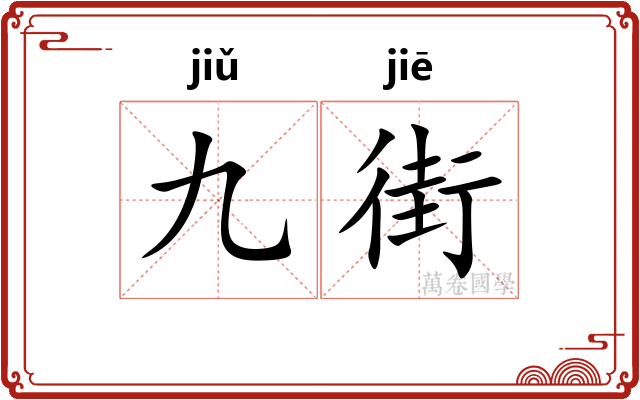 九街