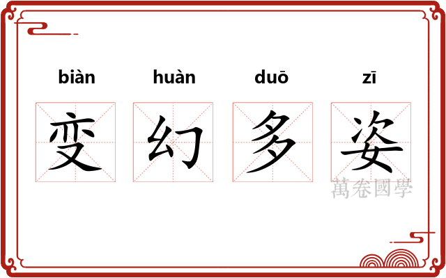 变幻多姿 变幻多姿