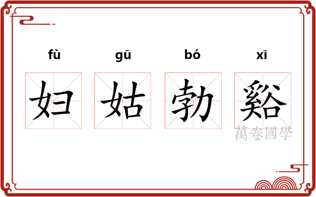 妇姑勃谿 妇姑勃谿