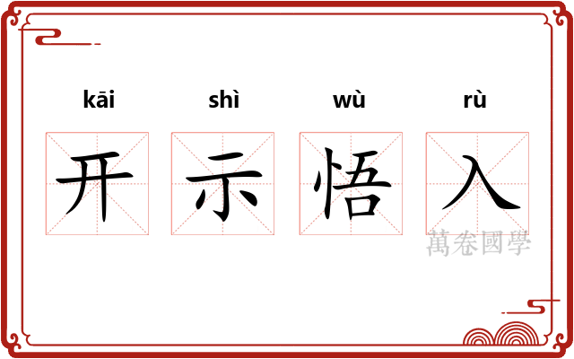 开示悟入